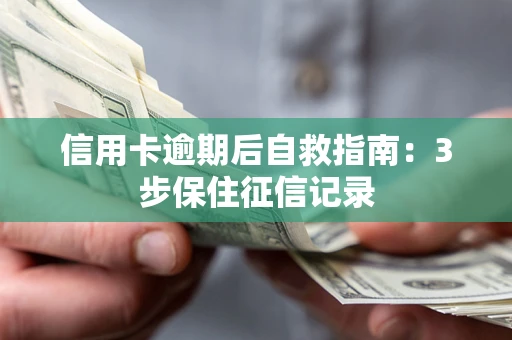 济南信用卡逾期后自救指南：3步保住征信记录