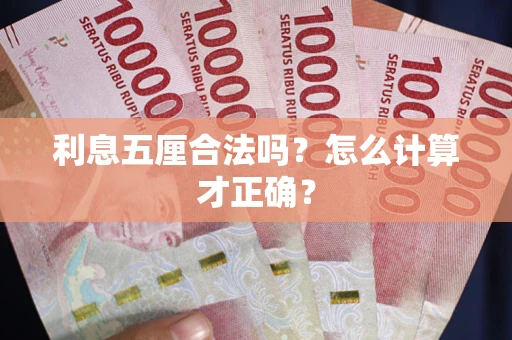 济南利息五厘合法吗？怎么计算才正确？