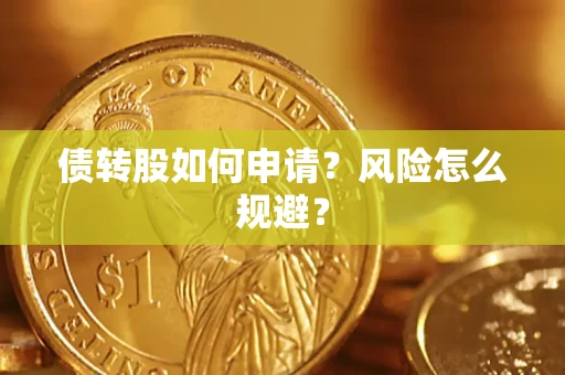 济南债转股如何申请？风险怎么规避？