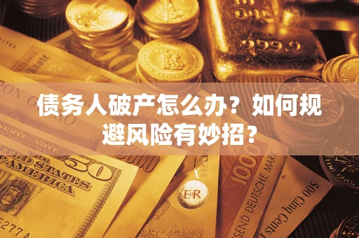 济南债务人破产怎么办？如何规避风险有妙招？