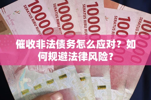 济南催收非法债务怎么应对？如何规避法律风险？