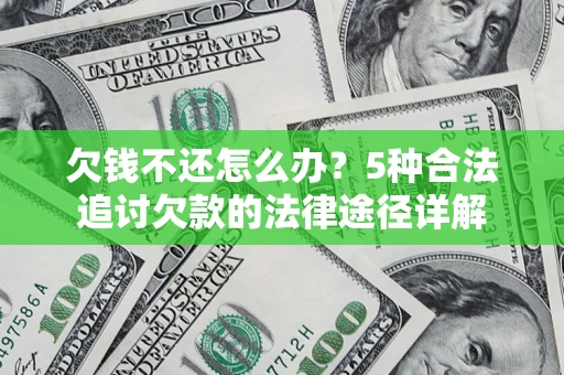 济南欠钱不还怎么办？5种合法追讨欠款的法律途径详解