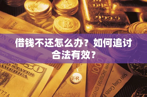济南借钱不还怎么办？如何追讨合法有效？