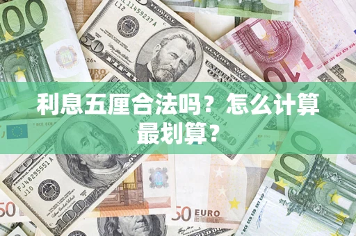 济南利息五厘合法吗？怎么计算最划算？