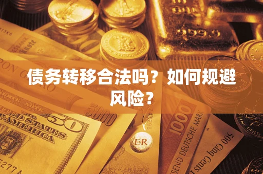 济南债务转移合法吗？如何规避风险？