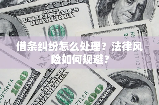 济南借条纠纷怎么处理？法律风险如何规避？