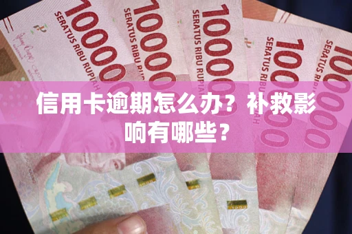 济南信用卡逾期怎么办？补救影响有哪些？