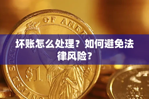 济南坏账怎么处理？如何避免法律风险？
