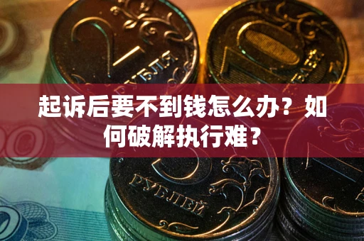 济南起诉后要不到钱怎么办？如何破解执行难？