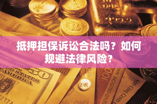济南抵押担保诉讼合法吗？如何规避法律风险？