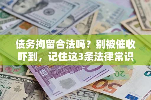 济南债务拘留合法吗？别被催收吓到，记住这3条法律常识