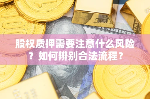 济南股权质押需要注意什么风险？如何辨别合法流程？