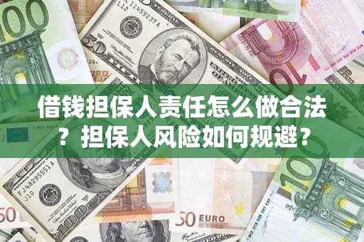 济南借钱担保人责任怎么做合法？担保人风险如何规避？