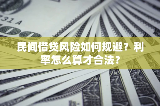 济南民间借贷风险如何规避？利率怎么算才合法？