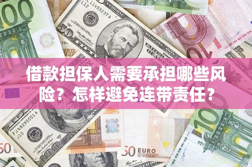 济南借款担保人需要承担哪些风险？怎样避免连带责任？