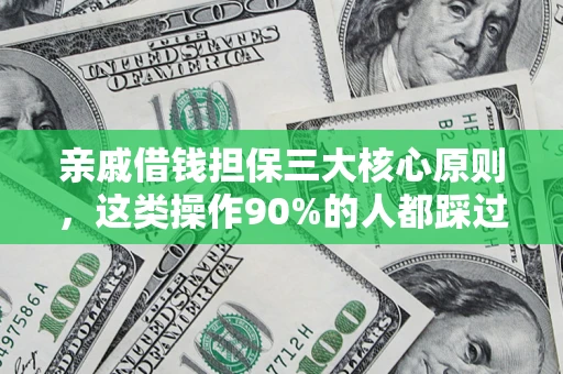 济南亲戚借钱担保三大核心原则，这类操作90%的人都踩过坑！附法院判决案例