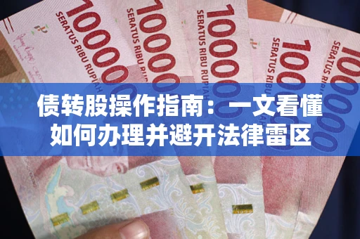 济南债转股操作指南：一文看懂如何办理并避开法律雷区