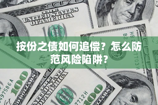 济南按份之债如何追偿？怎么防范风险陷阱？