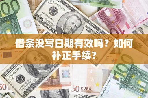 济南借条没写日期有效吗？如何补正手续？