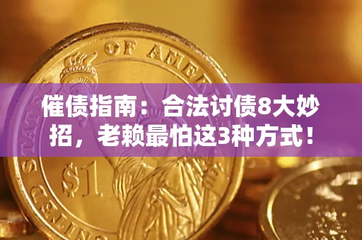 济南催债指南：合法讨债8大妙招，老赖最怕这3种方式！