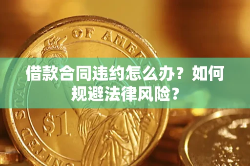 济南借款合同违约怎么办？如何规避法律风险？
