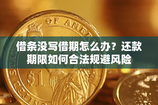 济南借条没写借期怎么办？还款期限如何合法规避风险